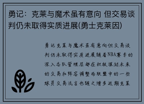 勇记：克莱与魔术虽有意向 但交易谈判仍未取得实质进展(勇士克莱因)