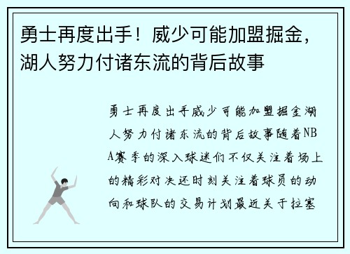 勇士再度出手！威少可能加盟掘金，湖人努力付诸东流的背后故事