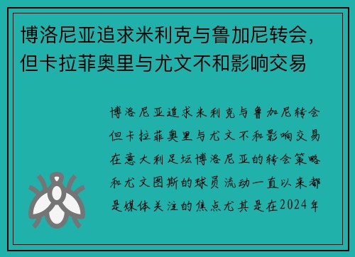 博洛尼亚追求米利克与鲁加尼转会，但卡拉菲奥里与尤文不和影响交易