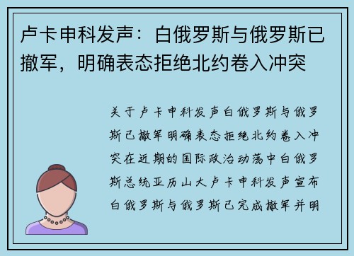 卢卡申科发声：白俄罗斯与俄罗斯已撤军，明确表态拒绝北约卷入冲突