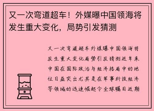 又一次弯道超车！外媒曝中国领海将发生重大变化，局势引发猜测