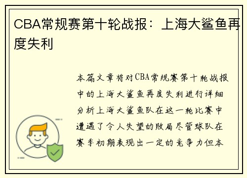 CBA常规赛第十轮战报:上海大鲨鱼再度失利