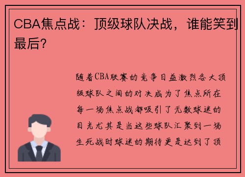 CBA焦点战:顶级球队决战,谁能笑到最后?