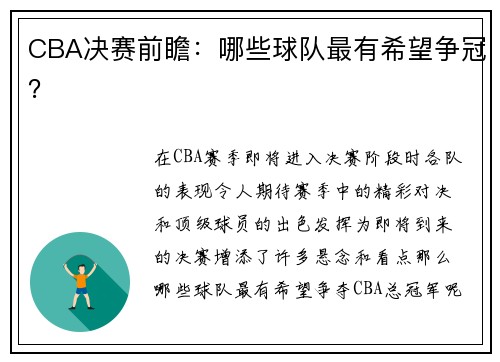 CBA决赛前瞻:哪些球队最有希望争冠?