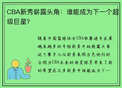 CBA新秀崭露头角：谁能成为下一个超级巨星？