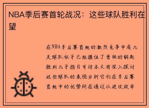 NBA季后赛首轮战况：这些球队胜利在望