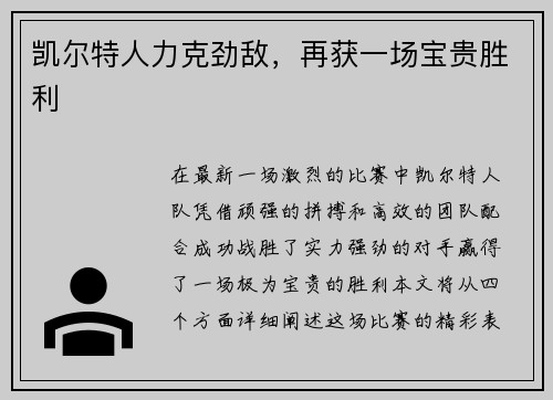 凯尔特人力克劲敌，再获一场宝贵胜利