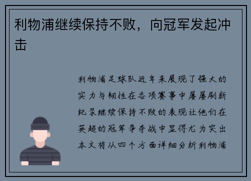 利物浦继续保持不败，向冠军发起冲击