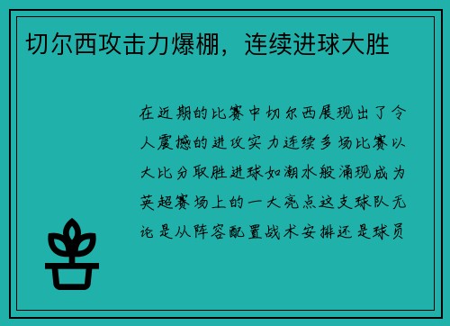 切尔西攻击力爆棚，连续进球大胜