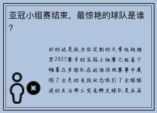 亚冠小组赛结束，最惊艳的球队是谁？