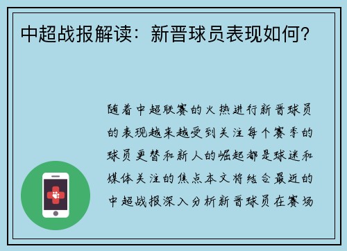 中超战报解读：新晋球员表现如何？