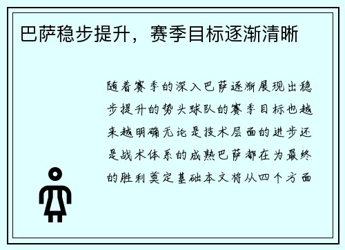 巴萨稳步提升，赛季目标逐渐清晰
