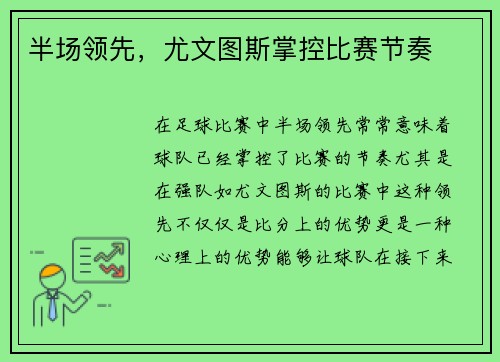 半场领先，尤文图斯掌控比赛节奏