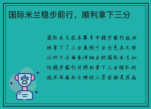 国际米兰稳步前行，顺利拿下三分