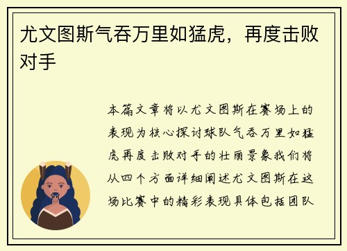 尤文图斯气吞万里如猛虎，再度击败对手