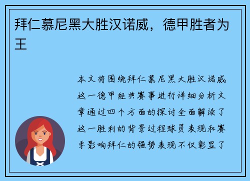 拜仁慕尼黑大胜汉诺威，德甲胜者为王