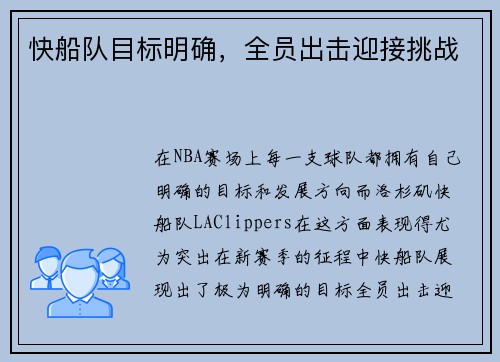 快船队目标明确，全员出击迎接挑战