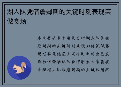 湖人队凭借詹姆斯的关键时刻表现笑傲赛场