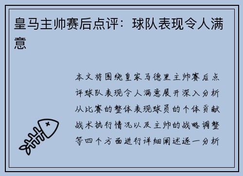 皇马主帅赛后点评:球队表现令人满意