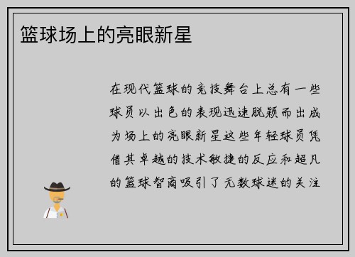 篮球场上的亮眼新星
