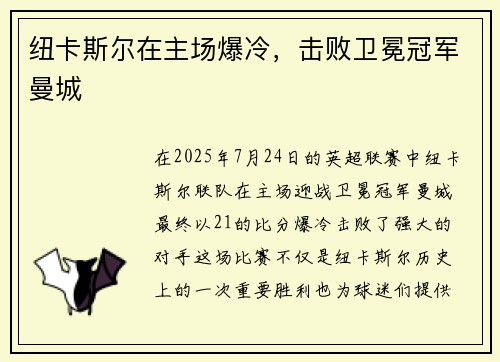 纽卡斯尔在主场爆冷，击败卫冕冠军曼城