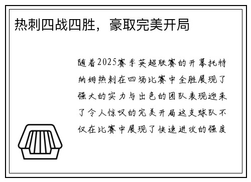 热刺四战四胜，豪取完美开局