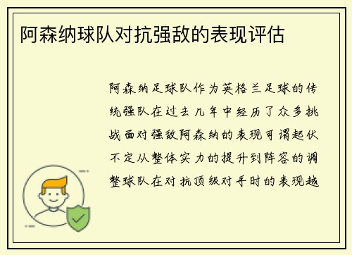 阿森纳球队对抗强敌的表现评估