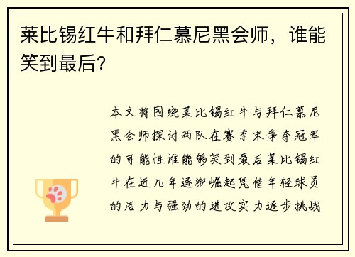 莱比锡红牛和拜仁慕尼黑会师,谁能笑到最后?