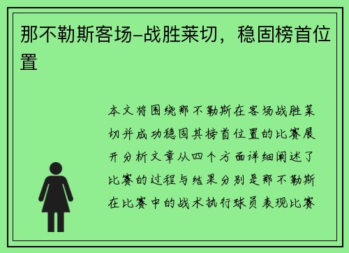 那不勒斯客场-战胜莱切，稳固榜首位置