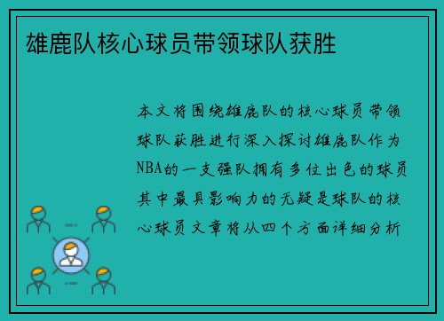 雄鹿队核心球员带领球队获胜