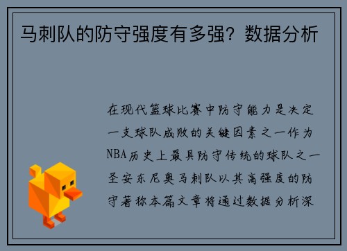 马刺队的防守强度有多强？数据分析