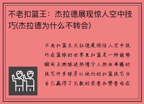 不老扣篮王：杰拉德展现惊人空中技巧(杰拉德为什么不转会)