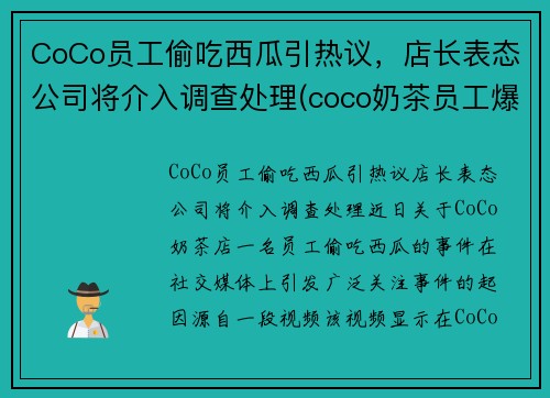 CoCo员工偷吃西瓜引热议,店长表态公司将介入调查处理(coco奶茶员工爆料)