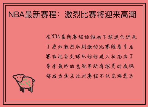 NBA最新赛程:激烈比赛将迎来高潮