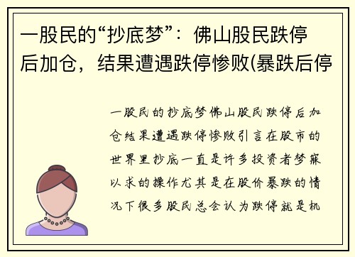 一股民的“抄底梦”:佛山股民跌停后加仓,结果遭遇跌停惨败(暴跌后停牌)