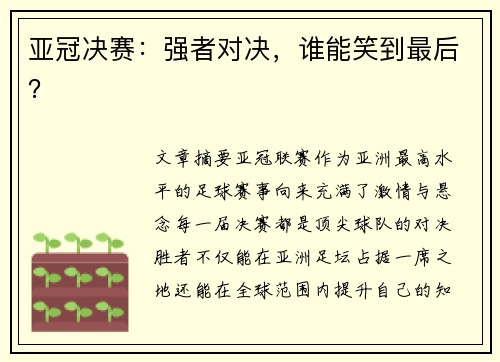 亚冠决赛：强者对决，谁能笑到最后？