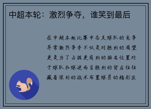 中超本轮：激烈争夺，谁笑到最后