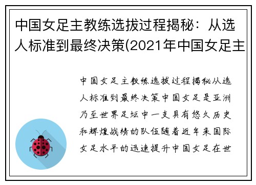 中国女足主教练选拔过程揭秘:从选人标准到最终决策(2021年中国女足主教练)