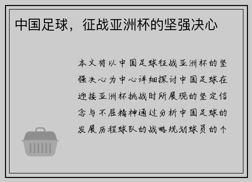 中国足球,征战亚洲杯的坚强决心