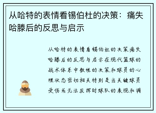 从哈特的表情看锡伯杜的决策：痛失哈滕后的反思与启示