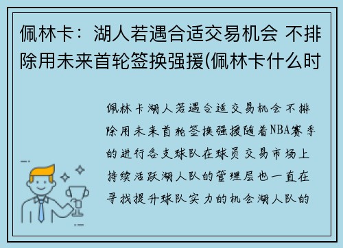 佩林卡：湖人若遇合适交易机会 不排除用未来首轮签换强援(佩林卡什么时候当的湖人总经理)