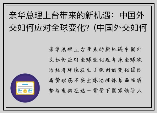 亲华总理上台带来的新机遇：中国外交如何应对全球变化？(中国外交如何应对世界变局)