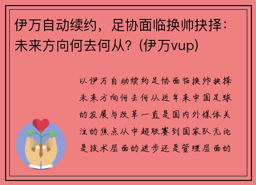 伊万自动续约，足协面临换帅抉择：未来方向何去何从？(伊万vup)
