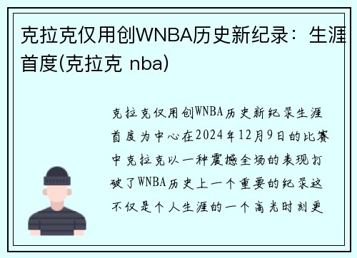 克拉克仅用创WNBA历史新纪录:生涯首度(克拉克 nba)