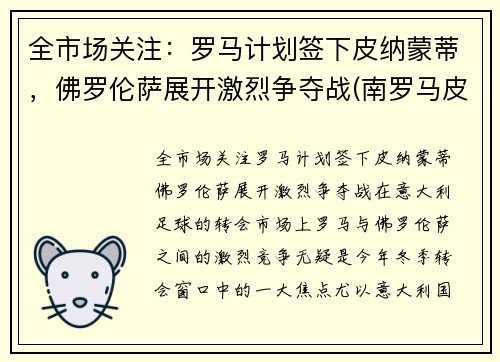 全市场关注:罗马计划签下皮纳蒙蒂,佛罗伦萨展开激烈争夺战(南罗马皮洛士)