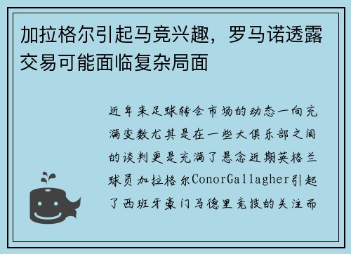 加拉格尔引起马竞兴趣,罗马诺透露交易可能面临复杂局面