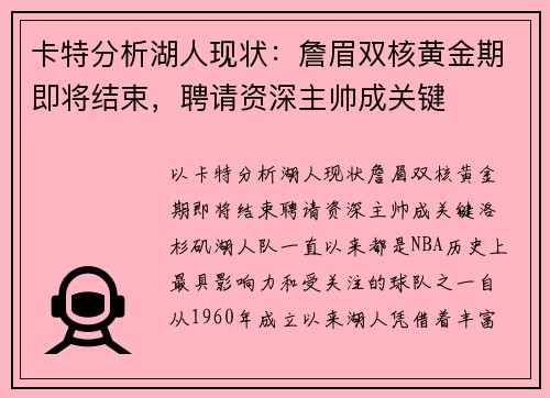 卡特分析湖人现状：詹眉双核黄金期即将结束，聘请资深主帅成关键