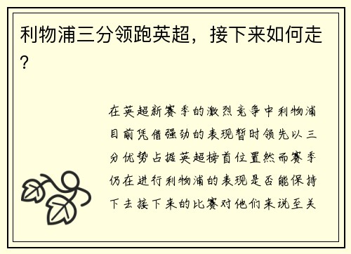 利物浦三分领跑英超,接下来如何走?