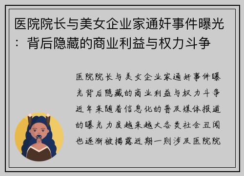 医院院长与美女企业家通奸事件曝光：背后隐藏的商业利益与权力斗争