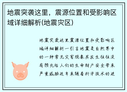 地震突袭这里，震源位置和受影响区域详细解析(地震灾区)